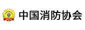中國消防協(xié)會(huì)